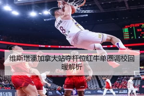 维斯塔潘加拿大站夺杆位红牛单圈调校回暖解析