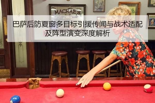 巴萨后防夏窗多目标引援传闻与战术适配及阵型演变深度解析