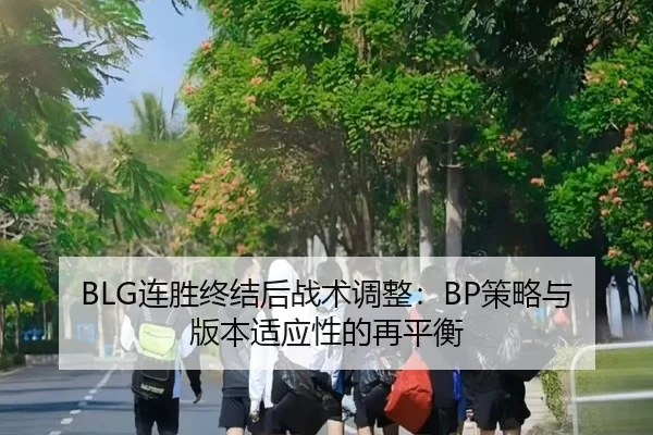 lian-sheng-zhong-jie-hou-zhan-shu-tiao-zheng-ce-lve-yu-ban-ben-shi-ying-xing-de-zai-ping-heng-3-955.jpg