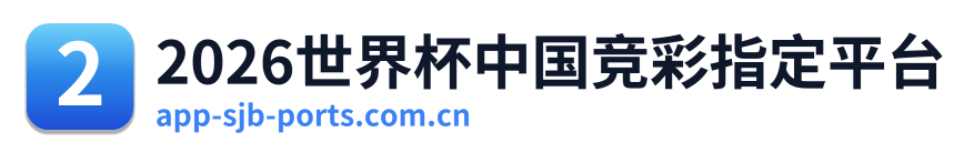 2026世界杯中国竞彩指定平台